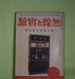 画像1: 無線と実験　昭和5年1月（第12巻第4号）―交流受信機の高周波増幅に就て（其1）（石川正一）、テレヴイジヨンのいろは（テレビ生）、初めて短波長受信機を作るには（M・A・生）、ユニバーサルラヂオセツト・ラヂフオネオ（伊藤永止）、ヘツト妨害（中村実）、怪奇物語・ラヂオ探偵（アーサー・リーヴ・作/森田規矩雄・訳）ほか　石川正一、テレビ生、M・A・生、伊藤永止、中村実、アーサー・リーヴ・作/森田規矩雄・訳、高瀬芳卿、笠原功一　ほか