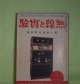 無線と実験　昭和5年1月（第12巻第4号）―交流受信機の高周波増幅に就て（其1）（石川正一）、テレヴイジヨンのいろは（テレビ生）、初めて短波長受信機を作るには（M・A・生）、ユニバーサルラヂオセツト・ラヂフオネオ（伊藤永止）、ヘツト妨害（中村実）、怪奇物語・ラヂオ探偵（アーサー・リーヴ・作/森田規矩雄・訳）ほか　石川正一、テレビ生、M・A・生、伊藤永止、中村実、アーサー・リーヴ・作/森田規矩雄・訳、高瀬芳卿、笠原功一　ほか