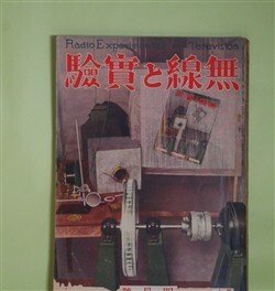 画像1: 無線と実験　昭和5年4月（第13巻第1号）―電車よりの雑音障害（上野七夫）、豆球と磁針との応用（川添重義）、テレビジヨンのいろは（5）（苫米地俊之）、ラヂオ犬―フイル（M・I・生）、装甲自動車の無線操縦を見る（吉澤生）ほか　上野七夫、川添重義、苫米地俊之、M・I・生、吉澤生、関英男　ほか