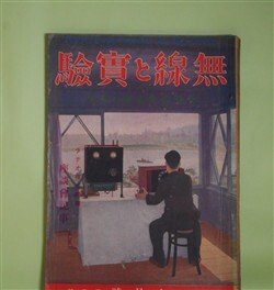 画像1: 無線と実験　昭和5年7月（第13巻第4号）―十一球スーパーヘテロダイン受信機に就いて（川添重義）、NHスペツシヤル・ニウトロダイン（平沢直次）、ワンコトロール受信機（伊藤喜多男）、舶用受信機の高周波増幅について（山本千秋）ほか　川添重義、平沢直次、伊藤喜多男、山本千秋、高瀬芳卿・訳註　ほか