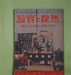 画像1: 無線と実験　昭和5年10月（第14巻第1号）―聴取料値下不可能論は果して正しいか（承前）（伊藤賢治）、短波長一〇〇ワツト携帯送信機（中野辰一）、短波長の常識（小林秀彌）、アマチユア短波長局出願手続について（T・I・生）ほか　伊藤賢治、中野辰一、小林秀彌、T・I・生、芳賀千代太　ほか