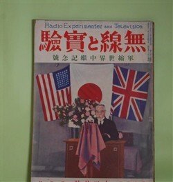 画像1: 無線と実験　昭和5年12月（第14巻第3号）―真空管検波器の動作特性に就いて（塚原重信）、真空管電圧計に就いて（川野生）、米国の短波長と其軍用化（小林秀彌）、大洋無線電話時代（塩津誠作）ほか　塚原重信、川野生、小林秀彌、塩津誠作、梶井謙一　ほか