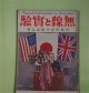 無線と実験　昭和5年12月（第14巻第3号）―真空管検波器の動作特性に就いて（塚原重信）、真空管電圧計に就いて（川野生）、米国の短波長と其軍用化（小林秀彌）、大洋無線電話時代（塩津誠作）ほか　塚原重信、川野生、小林秀彌、塩津誠作、梶井謙一　ほか
