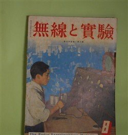 画像1: 無線と実験　昭和13年8月（第25巻第8号）―北支作戦放送体験報告（1）（苫米地貢）、ラヂオ技術メモ（西野範）、可聴スペクトラム制御（森田基久）、テレヴィジョン用ワイド・バンド増幅器（手麗美生）ほか　苫米地貢、西野範、森田基久、手麗美生、武居一博　ほか