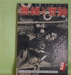 画像1: 無線と実験　昭和14年9月（第26巻第9号）―テレビジョン講座（第1章）（高柳健次郎、山下彰）、小型オシロスコープに就いて（櫻井英夫）、可聴周波特性測定装置に就いて（土橋晴夫）、低周波負饋還の理論と実際（3）（住吉正元）ほか　高柳健次郎、山下彰、櫻井英夫、土橋晴夫、住吉正元、茨木悟　ほか
