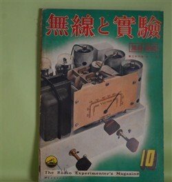 画像1: 無線と実験　昭和14年10月（第26巻第10号）―Qとその測定法に就いて（吉村二郎）、ニュース映画用シングル録音機の話（井口博）、新型管48種の解説（二柚博）、電池式短波スーパー・ヘテロダイン（茨木悟）ほか　吉村二郎、井口博、二柚博、茨木悟、竹花武夫、森川兼雄　ほか