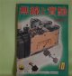 無線と実験　昭和14年10月（第26巻第10号）―Qとその測定法に就いて（吉村二郎）、ニュース映画用シングル録音機の話（井口博）、新型管48種の解説（二柚博）、電池式短波スーパー・ヘテロダイン（茨木悟）ほか　吉村二郎、井口博、二柚博、茨木悟、竹花武夫、森川兼雄　ほか