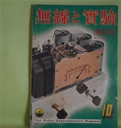 画像1: 無線と実験　昭和14年10月（第26巻第10号）―Qとその測定法に就いて（吉村二郎）、ニュース映画用シングル録音機の話（井口博）、新型管48種の解説（二柚博）、電池式短波スーパー・ヘテロダイン（茨木悟）ほか　吉村二郎、井口博、二柚博、茨木悟、竹花武夫、森川兼雄　ほか