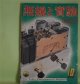 無線と実験　昭和14年10月（第26巻第10号）―Qとその測定法に就いて（吉村二郎）、ニュース映画用シングル録音機の話（井口博）、新型管48種の解説（二柚博）、電池式短波スーパー・ヘテロダイン（茨木悟）ほか　吉村二郎、井口博、二柚博、茨木悟、竹花武夫、森川兼雄　ほか