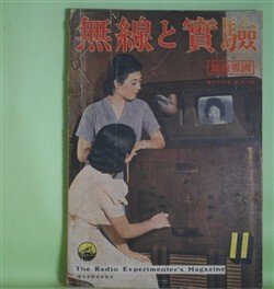 画像1: 無線と実験　昭和14年11月（第26巻第11号）―家庭用テレビ受像機に就いて（千葉茂太郎、粕谷甚吉）、試作テレビ受像機に就いて（久野古夫）、バー・マイクロフォンに就いて（住吉舛一）、押しボタン式家庭用5球スーパー（茨木悟）ほか　千葉茂太郎、粕谷甚吉、久野古夫、住吉舛一、茨木悟、大井脩三　ほか