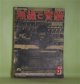 無線と実験　昭和15年6月（第27巻第6号）―ブランリー教授とその業績（山崎勇、高瀬芳卿）、電子顕微鏡に就いて（渡邊俊平、東昇）、新スーパー方式への注意（林龍雄）、テレビジョン講座（第10講）（高柳健次郎、城見多津一）ほか　山崎勇、高瀬芳卿、渡邊俊平、東昇、林龍雄、高柳健次郎、城見多津一、二柚博　ほか