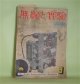 無線と実験　昭和15年9月（第27巻第9号）―ラヂオ界偉人伝（V.K.Zworkyin）、日本コロンビア式テレビジョン受像機（山崎孝、李熊元）、実験用アイコノスコープの出現（荏原住人）、負性抵抗とその応用（藤元勇）ほか　山崎孝、李熊元、荏原住人、藤元勇、畠山孝吉　ほか