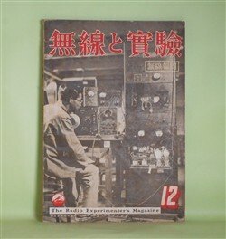 画像1: 無線と実験　昭和15年12月（第27巻第12号）―超高速度通信方式に就いて（原口猷一）、単一側帯波送受信機の利点と装置（松島欣吾）、テレビジョン広帯域増幅器に就いて（高橋幸雄）、我が国アマチュア無線の事績（梶井謙一）ほか　原口猷一、松島欣吾、高橋幸雄、梶井謙一、寺沢春潮　ほか