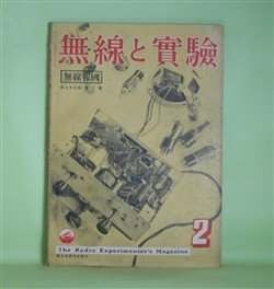 画像1: 無線と実験　昭和16年2月（第28巻第2号）―航空機用無線高度計に就いて（生稲廣志）、家庭用テレビジョン受像機に就いて（石橋俊夫、葉永富）、受信機への試験法に就いて（2）（宇佐美隆）、遮蔽の原理と有効な施し方（安住忠一）ほか　生稲廣志、石橋俊夫、葉永富、宇佐美隆、安住忠一、江口正太郎　ほか