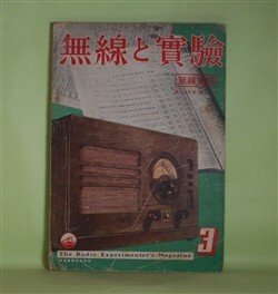 画像1: 無線と実験　昭和16年3月（第28巻第3号）―アメリカ大陸に於ける海外放送聴取状況に就いて（佐藤泰一郎）、体南方諸国の海外放送視察に旅より帰りて（穴澤忠平）、盲目着陸装置に就いて（生稲廣志）、共振現象の研究（1）（上島?也）ほか　佐藤泰一郎、穴澤忠平、生稲廣志、上島?也、山岡紫朗　ほか