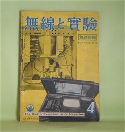 画像1: 無線と実験　昭和16年4月（第28巻第4号）―航空機用方向探知器の原理と解説（中島徳二）、天然色テレビジョンに就いて（松山喜八郎）、紫外線によるフィルム録音と焼付（馬淵治）、米国の軍拡とラヂオ（池上次男）ほか　中島徳二、松山喜八郎、馬淵治、池上次男、江口正太郎　ほか