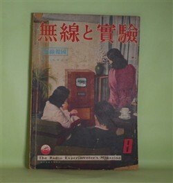 画像1: 無線と実験　昭和16年8月（第28巻第8号）―ラジオ・トラッキングに就いて（藤原寛人）、無線方向探知器に就いて（2）（生稲廣志）、AVC、AFC、ATC、ASC諸回路の改良（望月富助）、アメリカのラジオ（2）（塩川文洋）ほか　藤原寛人、生稲廣志、望月富助、塩川文洋、安住忠一　ほか