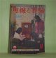無線と実験　昭和16年8月（第28巻第8号）―ラジオ・トラッキングに就いて（藤原寛人）、無線方向探知器に就いて（2）（生稲廣志）、AVC、AFC、ATC、ASC諸回路の改良（望月富助）、アメリカのラジオ（2）（塩川文洋）ほか　藤原寛人、生稲廣志、望月富助、塩川文洋、安住忠一　ほか