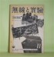 無線と実験　昭和16年11月（第28巻第11号）―二重放送に於ける空中線共用方式（保坂敬太郎）、現地報告・日食と電離層の関係に就いて（安住忠一）、有線放送の綜合解説（1）（篠原登、平野善勝）、米・陸の雛鷲の揺籃（本誌編輯局）、アメリカのラジオ（塩川文洋）ほか　保坂敬太郎、安住忠一、篠原登、平野善勝、塩川文洋、高垣信之　ほか