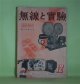 無線と実験　昭和16年12月（第28巻第12号）―新撮像管スーパー・アイコノスコープ（堀井隆）、黄沙、風塵による無線障害（濱田篤一郎）、有線放送の綜合解説（2）（篠原登、平野善勝）、世界ラジオ情報（宇井生）ほか　堀井隆、濱田篤一郎、篠原登、平野善勝、宇井生、生稲廣志　ほか