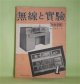 無線と実験　昭和17年1月（第29巻第1号）―電気聴診器による内臓音の拡大（抜山平一、桜井昇）、電波による航空機用対地速度計（望月冨昉）、有線放送の綜合解説（3）（篠原登、平野善勝）、日本放送協会試作小型受像機に就いて（城見多津一）ほか　抜山平一、桜井昇、望月冨昉、篠原登、平野善勝、城見多津一、住吉元夫　ほか