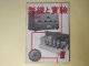 無線と実験　昭和17年2月（第29巻第2号）―嚮導装置としての航空無線（生稲廣志）、電波による航空用対地速度計（続稿）（望月冨昉）、大東亜戦争と拡声装置の活躍（寺沢記者）、有線放送の綜合解説（4）（篠原登、平野善勝）ほか　生稲廣志、望月冨昉、寺沢記者、篠原登、平野善勝、宇井英俊　ほか