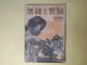 無線と実験　昭和17年4月（第29巻第4号）―有線放送の綜合解説（6）（篠原登、平野善勝）、日食と電離層の関係に就いて（2）（中野達一）、日本放送協会現用の中間信号装置に就いて（加藤倉吉）、クリスタル受話器の機構と性能に就いて（五代武）ほか　篠原登、平野善勝、中野達一、加藤倉吉、五代武、熊谷達雄　ほか