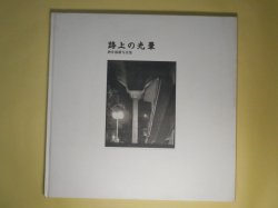 画像1: 路上の光暈―酒井淑雄写真集　酒井淑雄　著