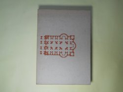 画像1: 私―高橋睦郎詩集　高橋睦郎　著/野中ユリ　意匠・画