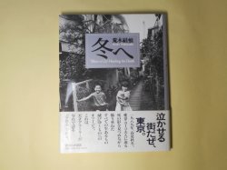 画像1: 冬へ　荒木経惟　著