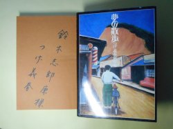 画像1: 夢の散歩―つげ義春新作集　つげ義春　著