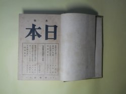 画像1: 月刊日本　第70〜84号（昭和6年1月〜昭和7年3月）　計15冊分合本1冊―印度国民運動の由来（大川周明）、満蒙の危機（長野朗）、日本精神の吟味（鹿子木員信）、独逸の国民社会主義運動（松延繁次）、支那に於ける日本研究（山崎百治）、蘇聯邦対策を確立せよ（岡見潤吉）、平和と軍備（山田武吉）、八代大将の生涯（大川周明）、満州事変の教訓と善後（石原巌徹）ほか　大川周明、長野朗、鹿子木員信、松延繁次、山崎百治、岡見潤吉、山田武吉、石原巌徹、橋本欣五郎、白川龍太郎、平泉澄　ほか