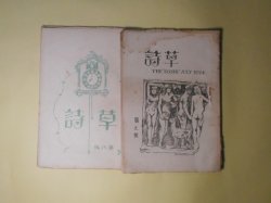 画像1: （川柳雑誌）　草詩　第7、8号（1924年7月20日、9月20日）　計2冊　原精　発行兼編輯印刷人/小柳司気太、鈍磨楼、山下巌、高木角恋坊、烏勘兵ヱ、宗紫桐、白井鷺平　ほか