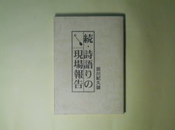 画像1: 続・詩語りの現場報告　田川紀久雄　著