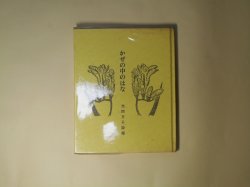 画像1: かぜの中のはな―当間万子詩集　当間万子　著