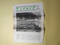 画像1: アンドロメダ　第96号（昭和52年10月）―あかしやの金と赤―わが青春のものがたり（西川満（聞く人）×島田謹二（語る人））、メキシコ絵日記（西川満）、続々わが魂の石原莞爾（西川満）　西川満、西川満（聞く人）×島田謹二（語る人）