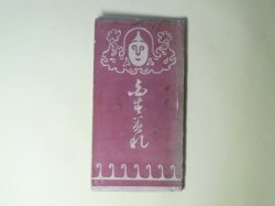 画像1: 白すみれ　夕星会　編/与謝野晶子、増田雅子、山川登美子、蔵田のぶ子、小林はな子　ほか