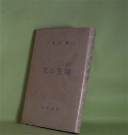 画像1: 犬の生活　小山清　著