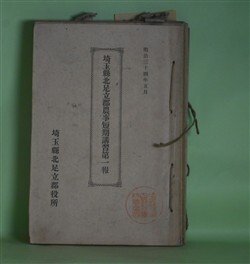 画像1: 埼玉県北足立郡農事短期講習　第1〜10報　計10冊