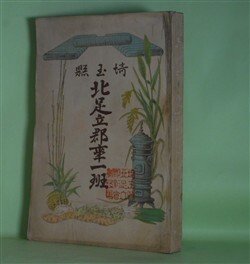 画像1: 埼玉県北足立郡事一班　埼玉県北足立郡農会　編