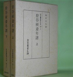 画像1: 狩谷?斎年譜（狩谷えき斎年譜）　上・下　揃（日本書誌学大系　92（1・2））　梅谷文夫　著