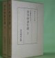 狩谷?斎年譜（狩谷えき斎年譜）　上・下　揃（日本書誌学大系　92（1・2））　梅谷文夫　著