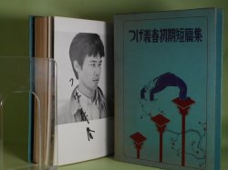 画像1: つげ義春初期短篇集　つげ義春　著
