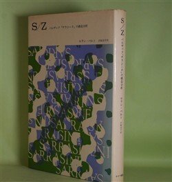 画像1: S/Z―バルザック『サラジーヌ』の構造分析　ロラン・バルト　著/沢崎浩平　訳