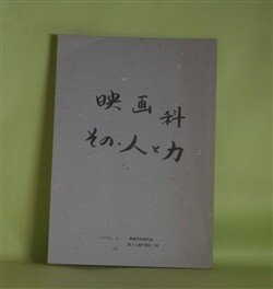 画像1: 映画科　その・人と力―多摩芸術学園映画学科　記録資料より抜粋　浅尾政行、大久保賢一、浅沼圭司、神澤信一、佐々木千晴、小山善文、品田雄吉　ほか