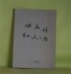 映画科　その・人と力―多摩芸術学園映画学科　記録資料より抜粋　浅尾政行、大久保賢一、浅沼圭司、神澤信一、佐々木千晴、小山善文、品田雄吉　ほか