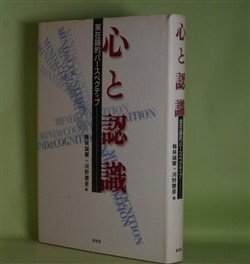 画像1: 心と認識―実存論的パースペクティブ　梅林誠爾、河野勝彦　編