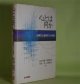心とは何か―心理学と諸科学との対話　足立自朗、渡辺恒夫、月本洋、石川幹人　編