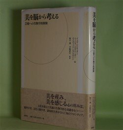 画像1: 美を脳から考える―芸術への生物学的探検　インゴ・レンチュラー、バーバラ・ヘルツバーガー、デイヴィッド・エプスタイン　著/野口薫、苧阪直行　監訳