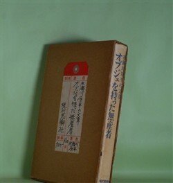 画像1: オブジェを持った無産者　赤瀬川原平　著